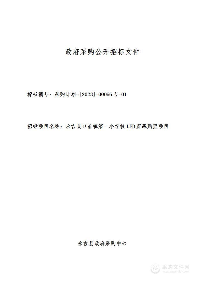 永吉县口前镇第一小学校LED屏幕购置项目