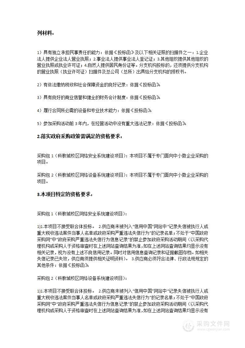 科教城校区网络安全系统和网络设备系统建设项目