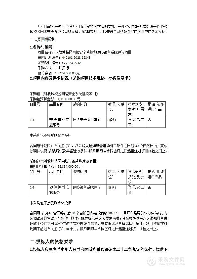 科教城校区网络安全系统和网络设备系统建设项目