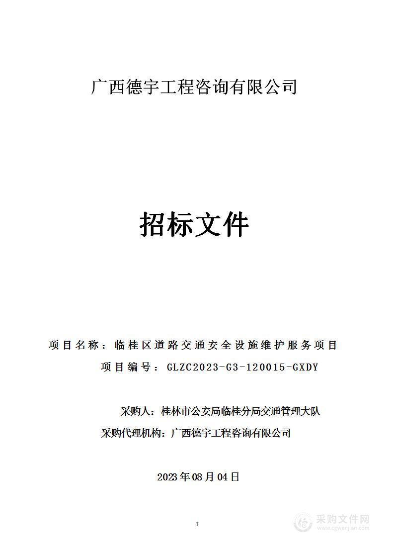 临桂区道路交通安全设施维护服务项目