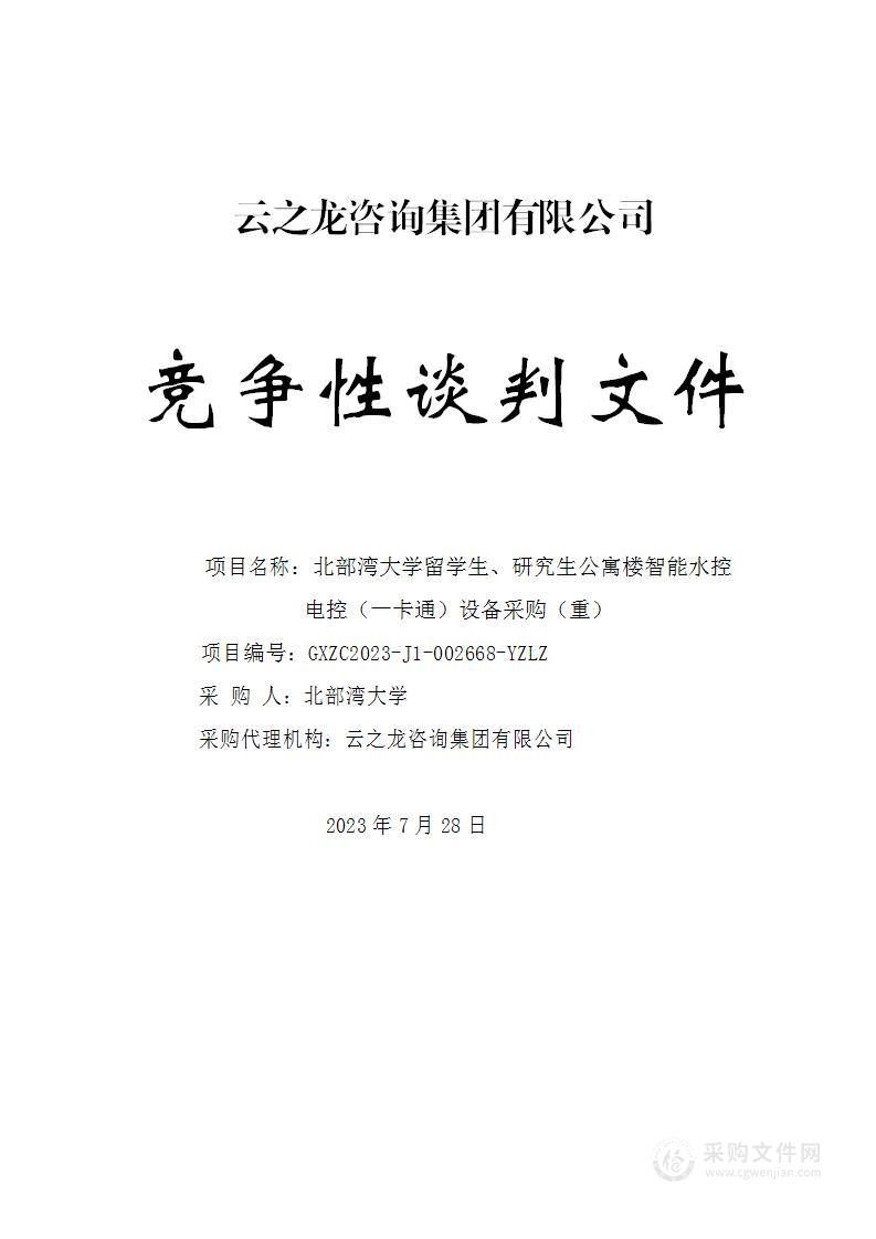 北部湾大学留学生、研究生公寓楼智能水控电控（一卡通）设备采购