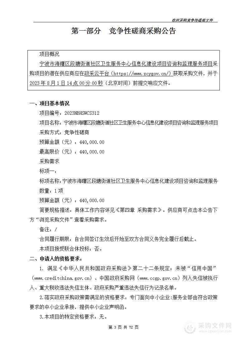 宁波市海曙区段塘街道社区卫生服务中心信息化建设项目咨询和监理服务项目