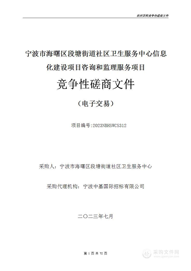 宁波市海曙区段塘街道社区卫生服务中心信息化建设项目咨询和监理服务项目