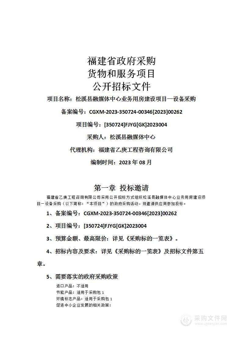 松溪县融媒体中心业务用房建设项目—设备采购