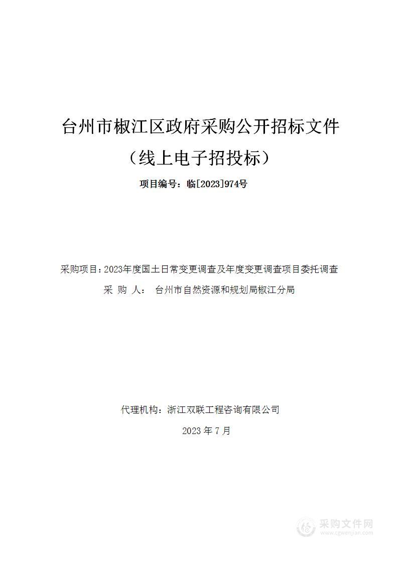 2023年度国土日常变更调查及年度变更调查项目委托调查