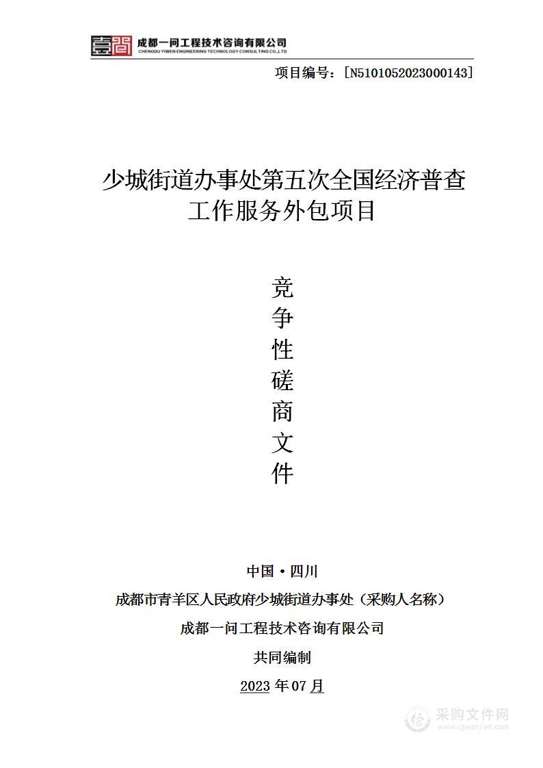 少城街道办事处第五次全国经济普查工作服务外包项目