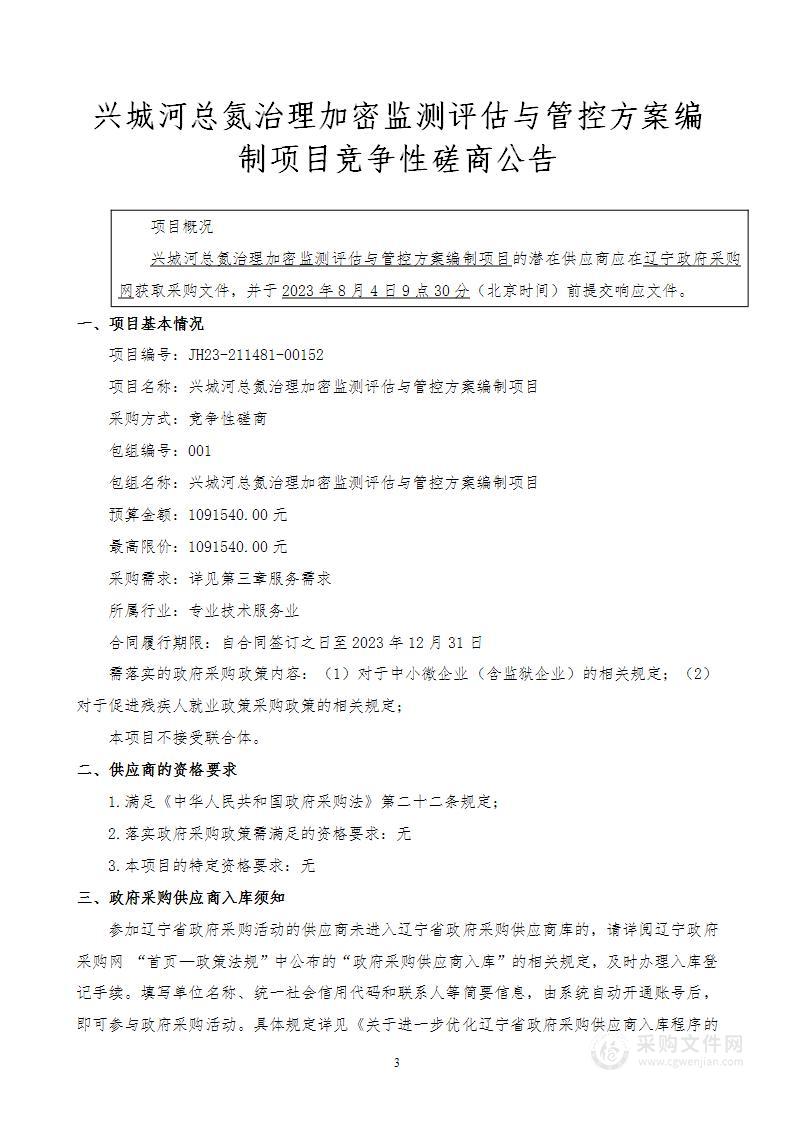 兴城河总氮治理加密监测评估与管控方案编制项目