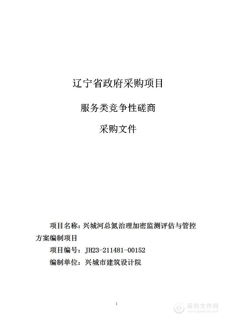 兴城河总氮治理加密监测评估与管控方案编制项目