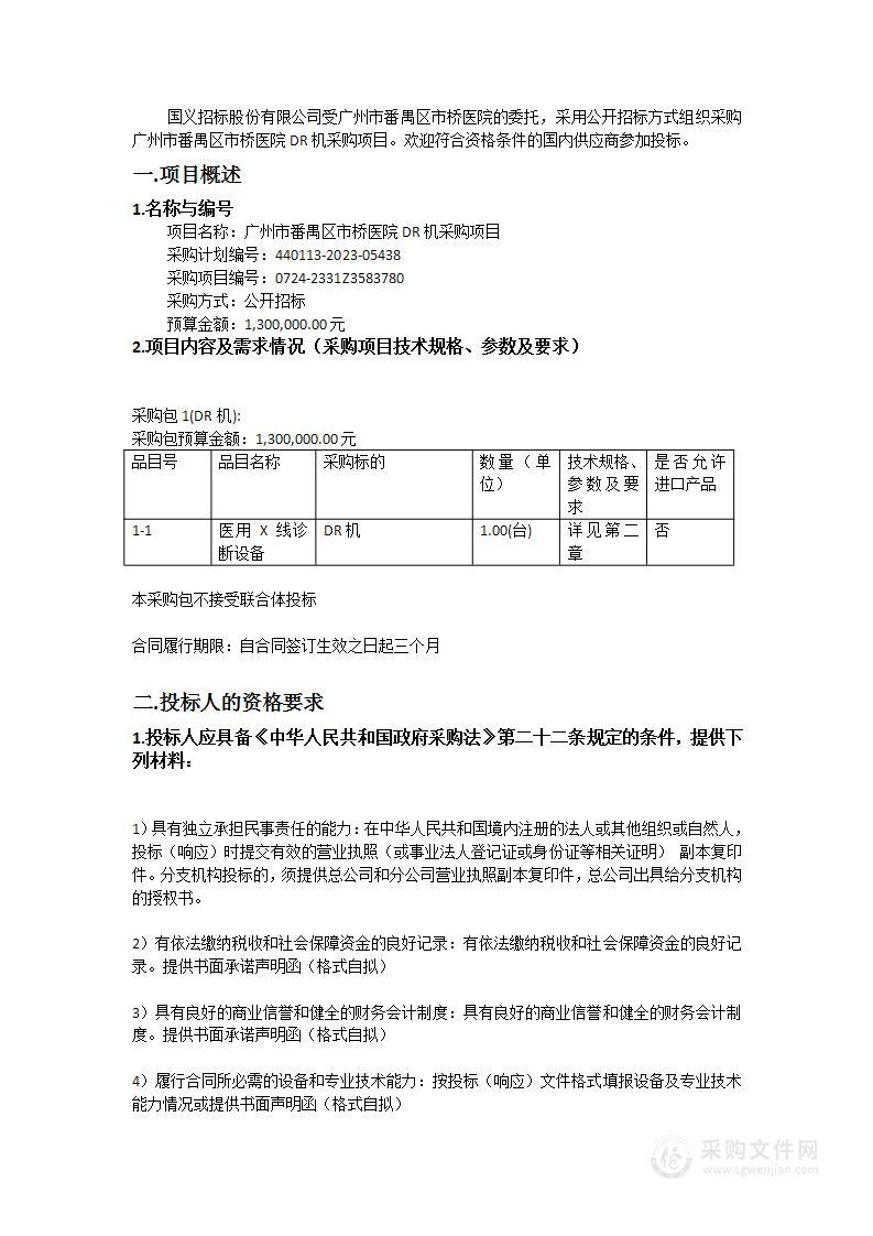 广州市番禺区市桥医院DR机采购项目