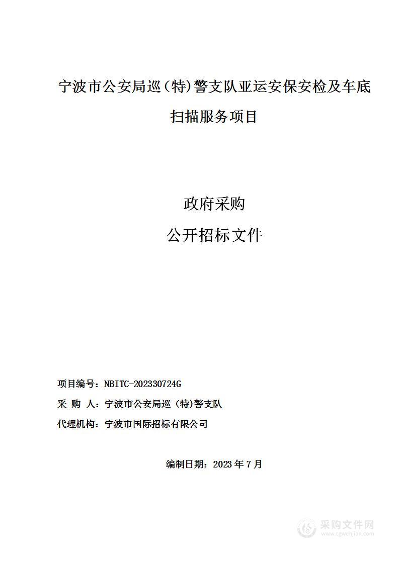 宁波市公安局巡（特)警支队亚运安保安检及车底扫描服务项目