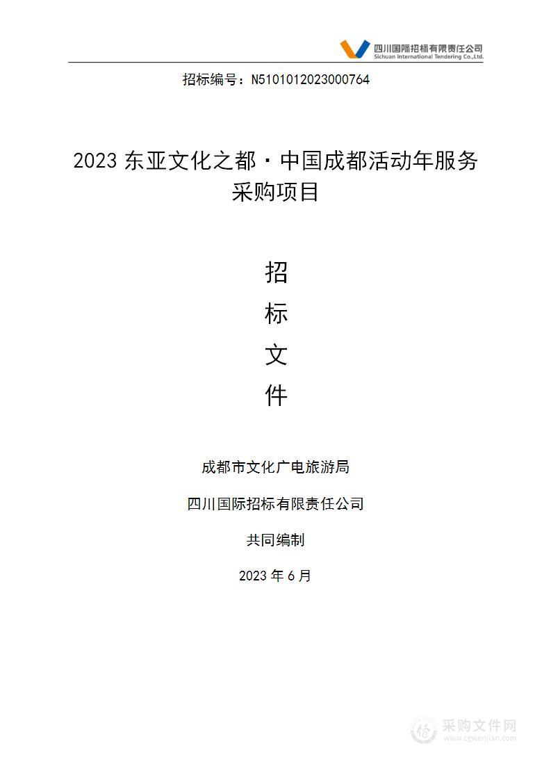 2023东亚文化之都•中国成都活动年服务采购项目