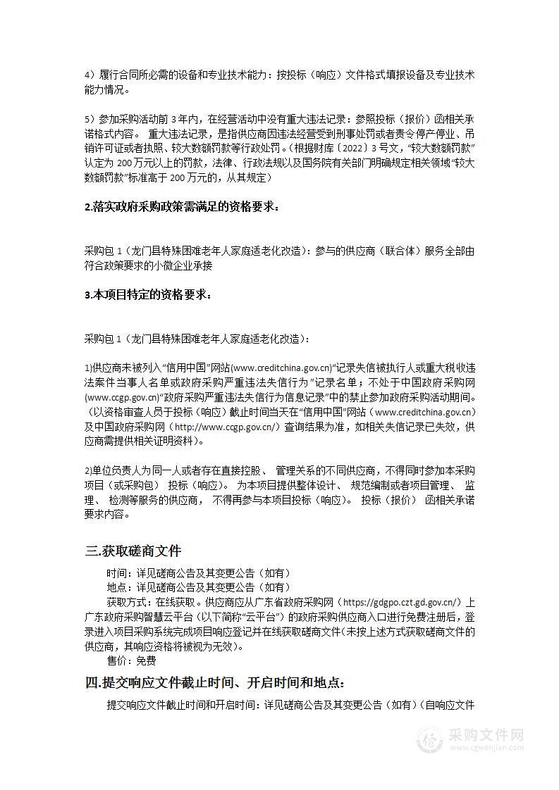 龙门县特殊困难老年人家庭适老化改造