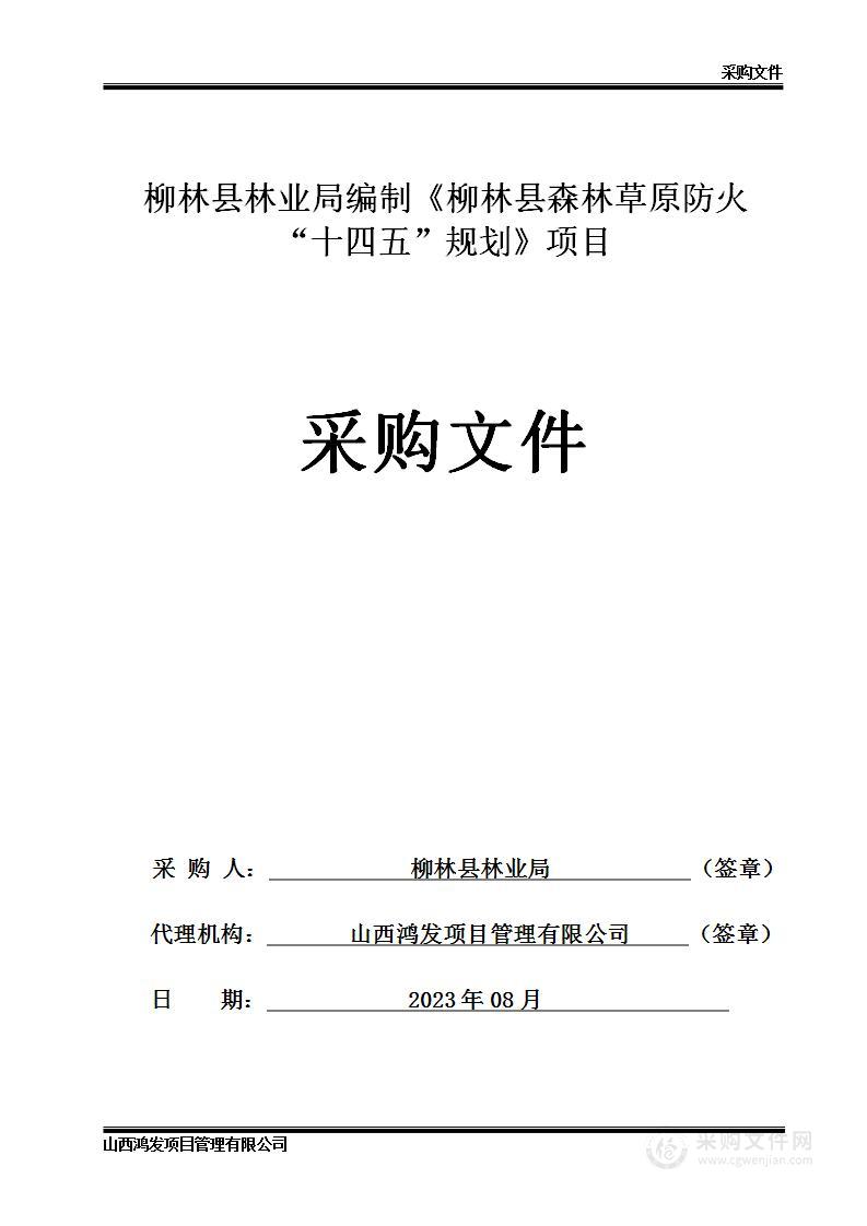 柳林县林业局编制《柳林县森林草原防火“十四五”规划》项目