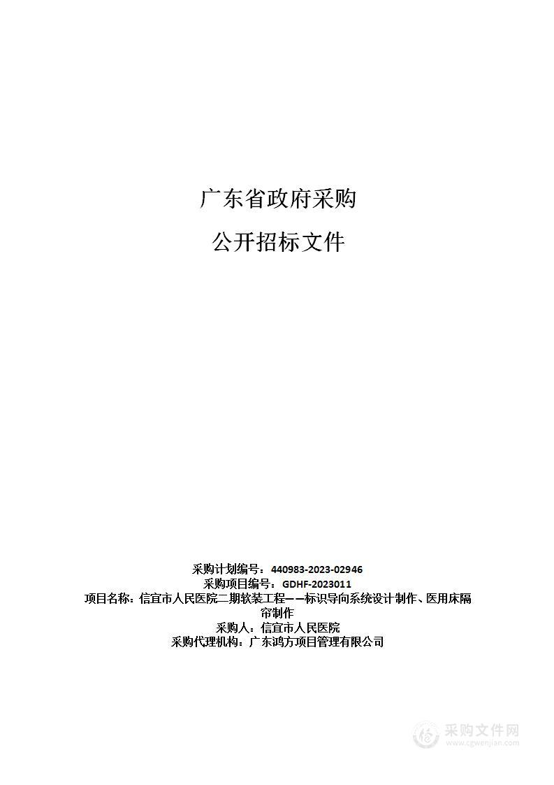 信宜市人民医院二期软装工程——标识导向系统设计制作、医用床隔帘制作