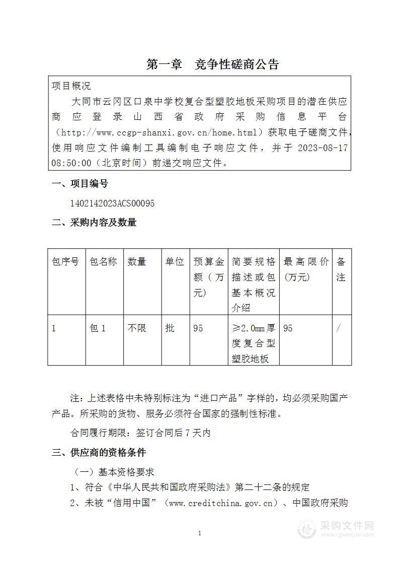 大同市云冈区口泉中学校复合型塑胶地板采购项目