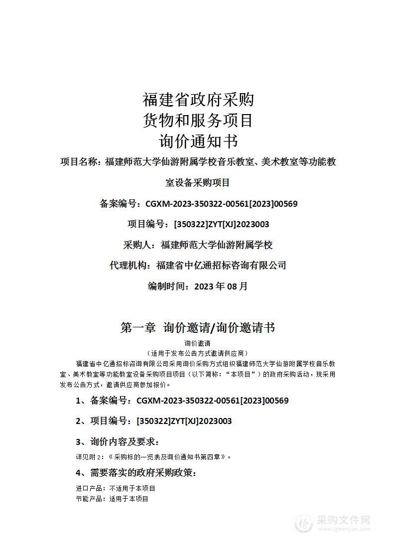 福建师范大学仙游附属学校音乐教室、美术教室等功能教室设备采购项目