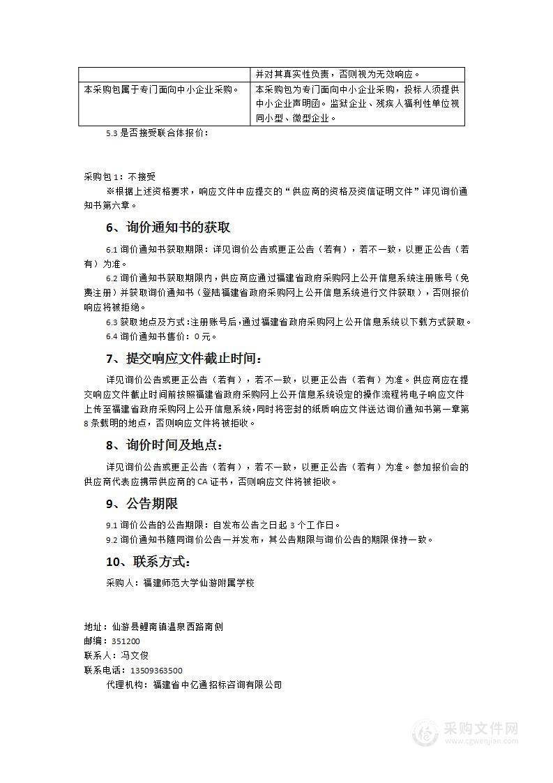 福建师范大学仙游附属学校音乐教室、美术教室等功能教室设备采购项目