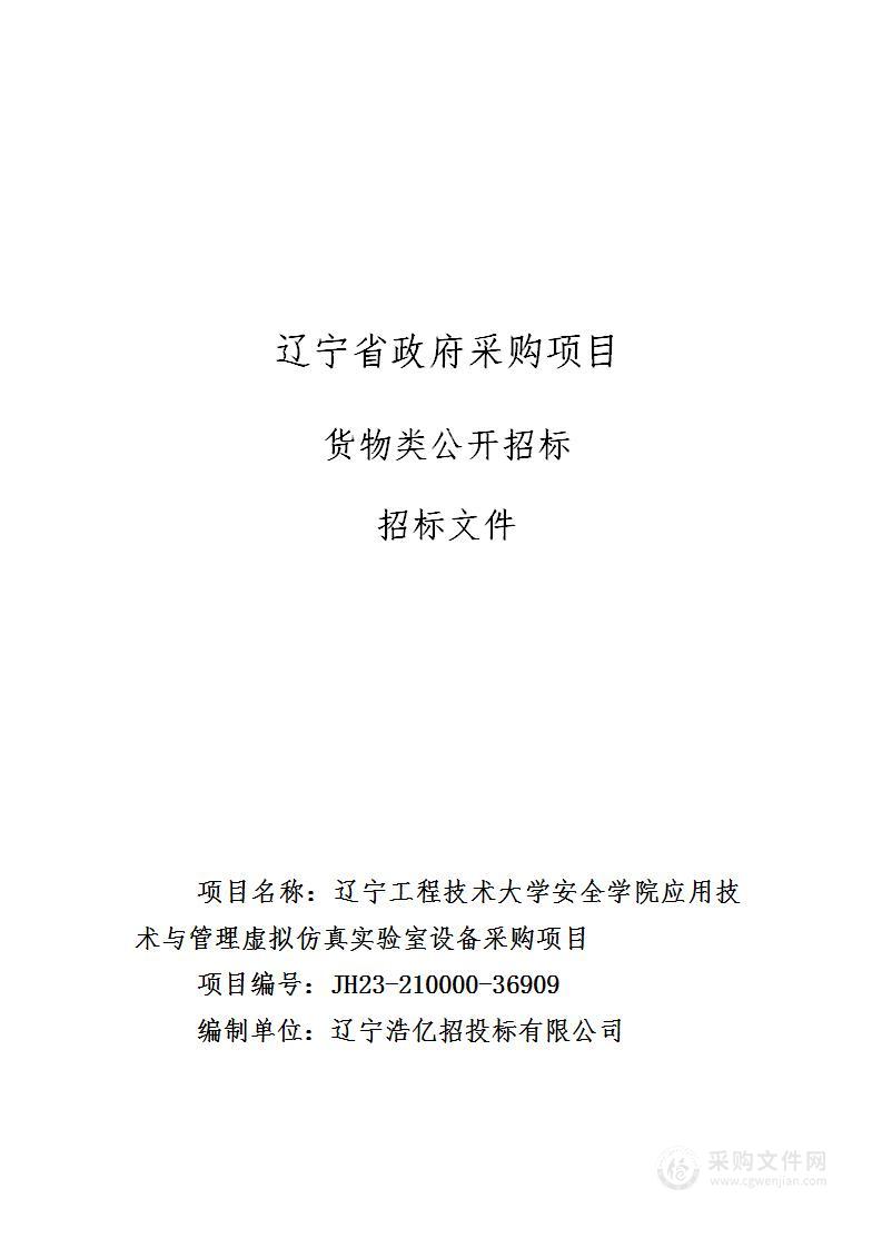 辽宁工程技术大学安全学院应用技术与管理虚拟仿真实验室设备采购项目