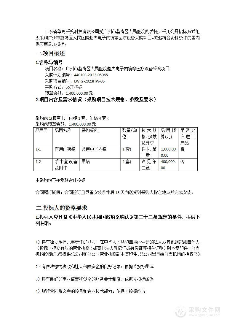 广州市荔湾区人民医院超声电子内镜等医疗设备采购项目