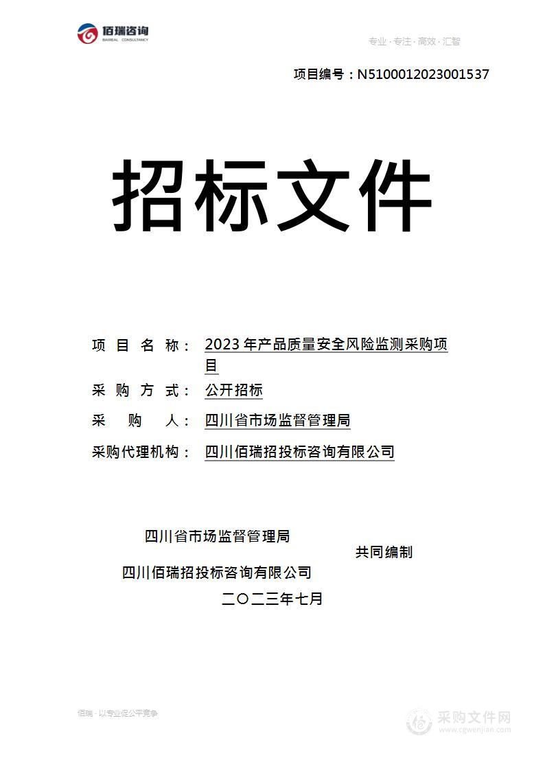 四川省市场监督管理局2023年产品质量安全风险监测采购项目