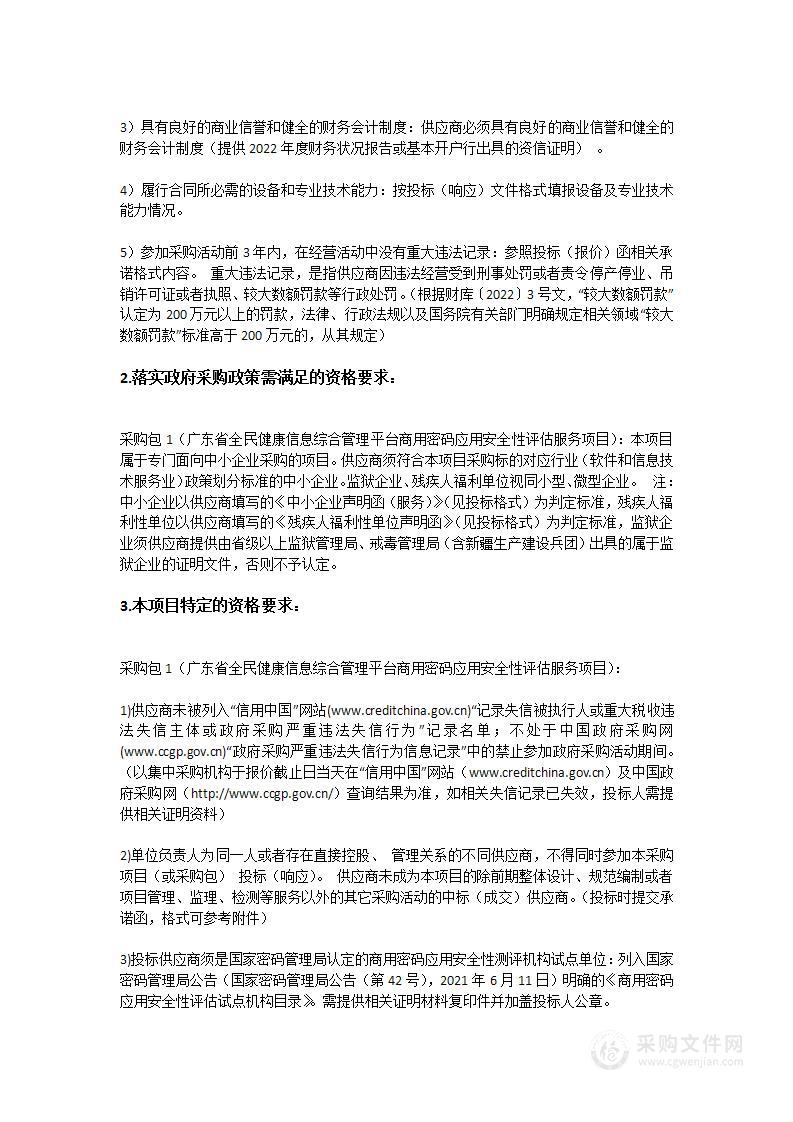 广东省全民健康信息综合管理平台商用密码应用安全性评估服务项目