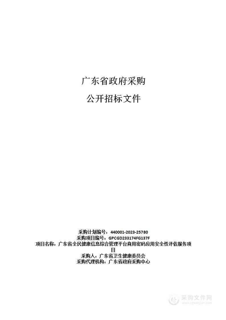 广东省全民健康信息综合管理平台商用密码应用安全性评估服务项目