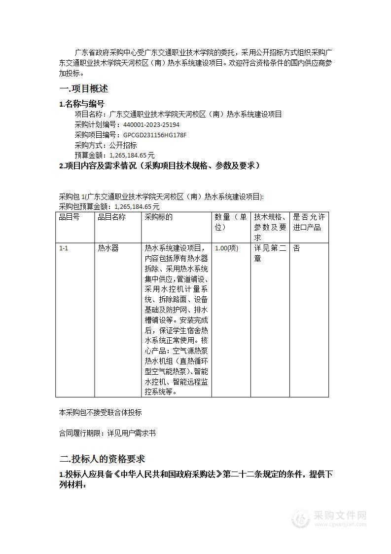 广东交通职业技术学院天河校区（南）热水系统建设项目