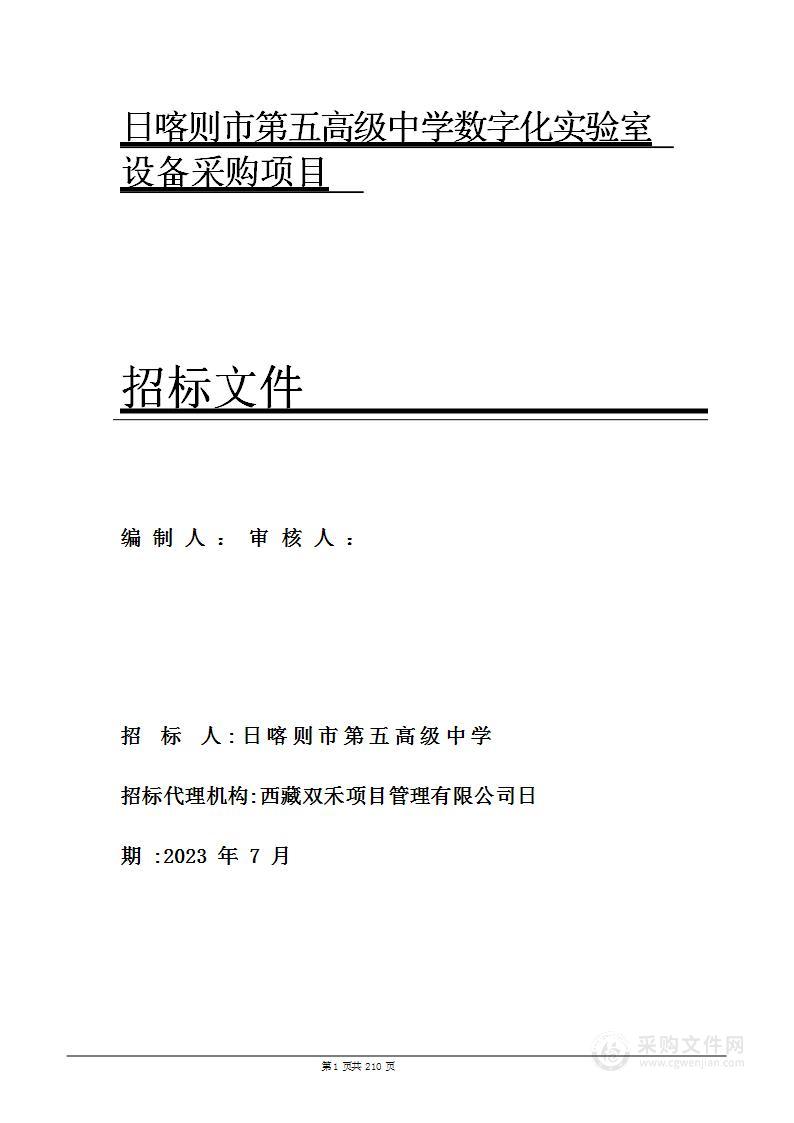 日喀则市第五高级中学数字化实验室设备采购项目