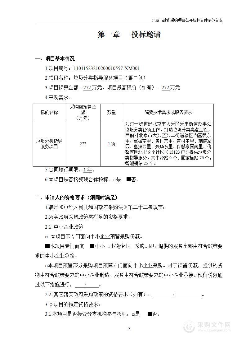 垃圾分类指导服务项目（第二包）