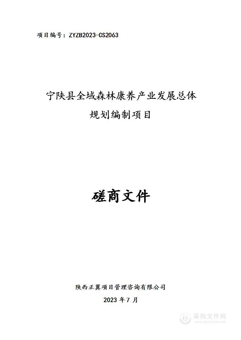 宁陕县全域森林康养产业发展总体规划编制项目