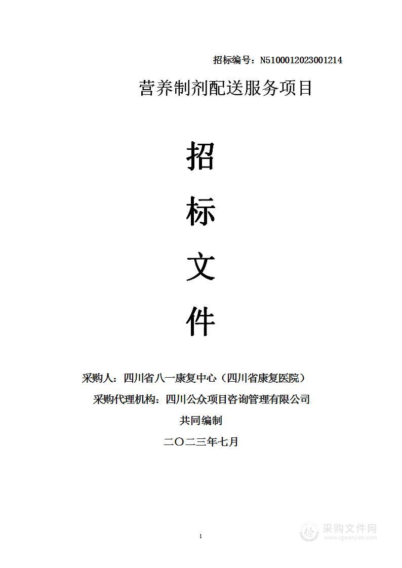 四川省八一康复中心（四川省康复医院）营养制剂配送服务项目