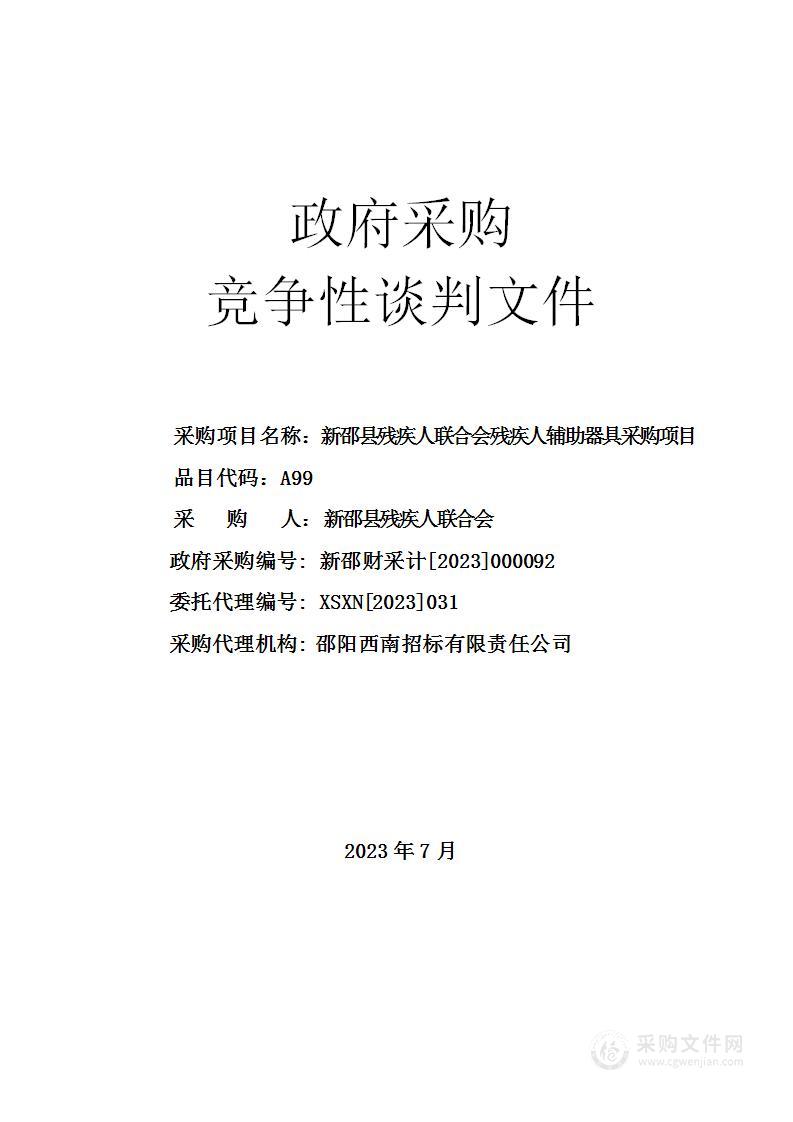 新邵县残疾人联合会残疾人辅助器具采购项目