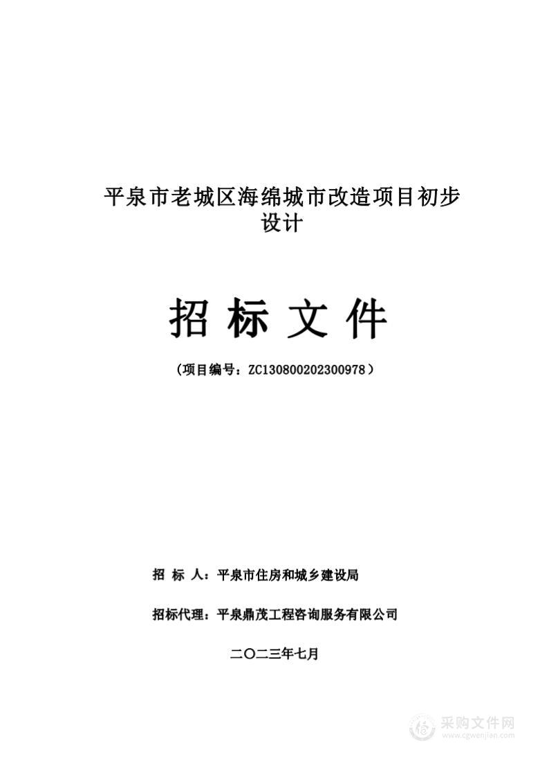 平泉市老城区海绵城市改造项目初步设计