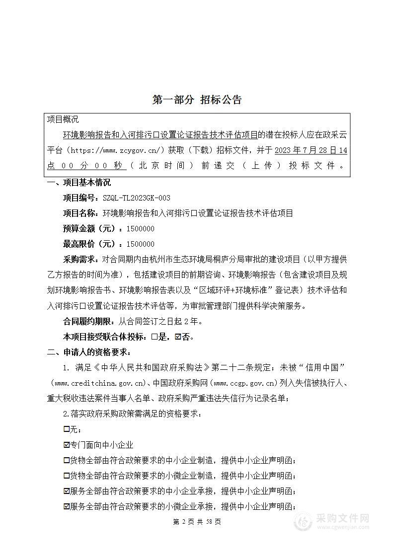 环境影响报告和入河排污口设置论证报告技术评估项目