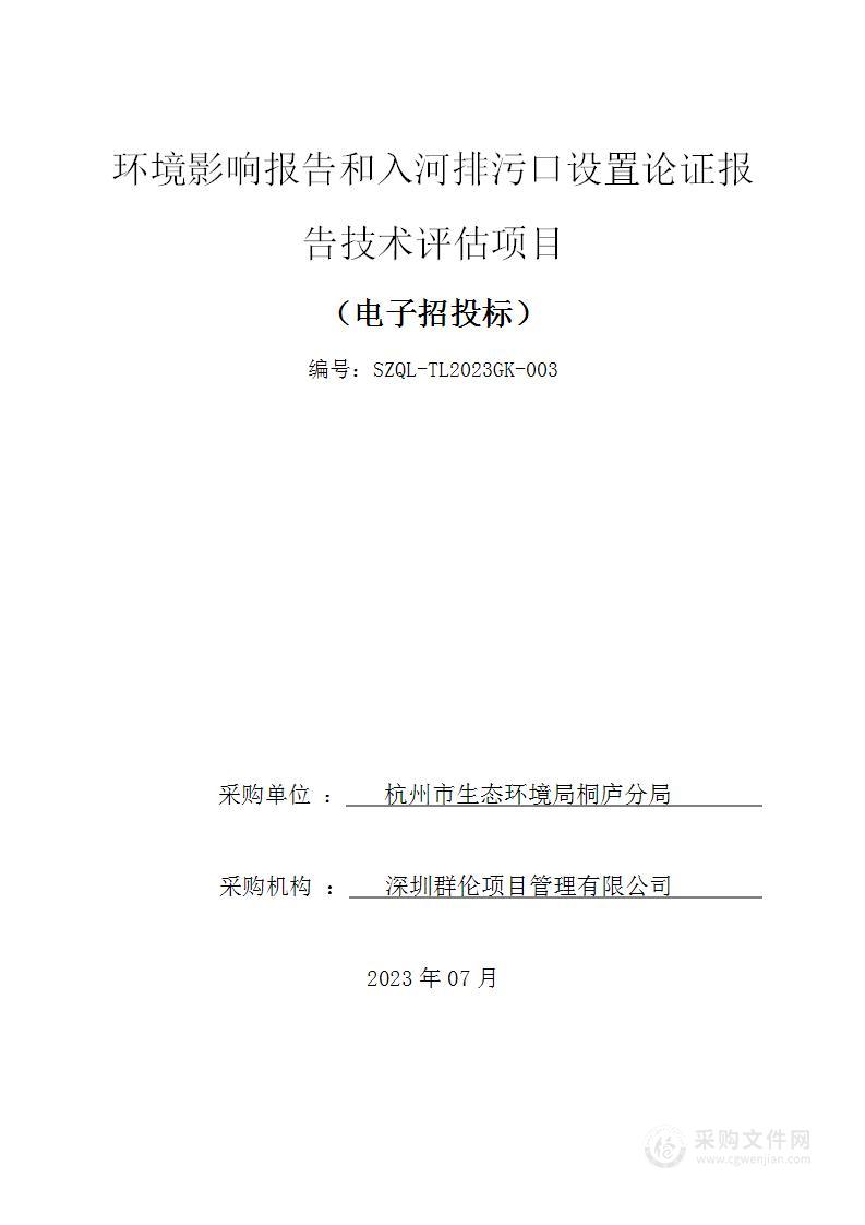 环境影响报告和入河排污口设置论证报告技术评估项目