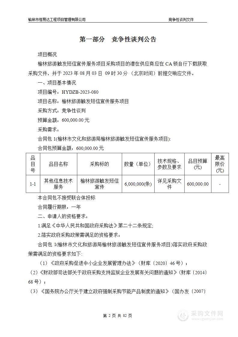 榆林市文化和旅游局榆林旅游触发短信宣传服务项目