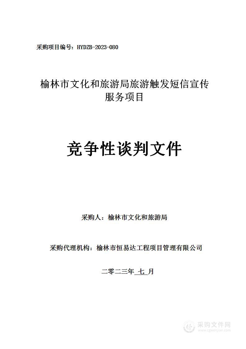 榆林市文化和旅游局榆林旅游触发短信宣传服务项目