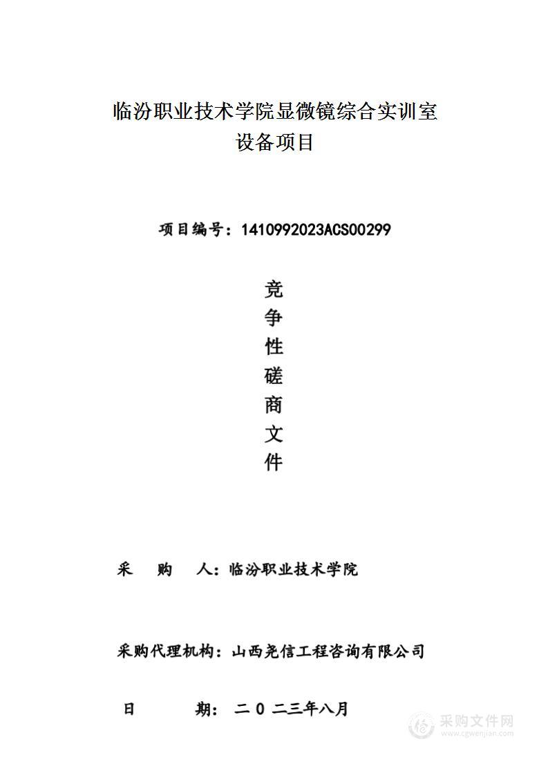 临汾职业技术学院显微镜综合实训室设备项目