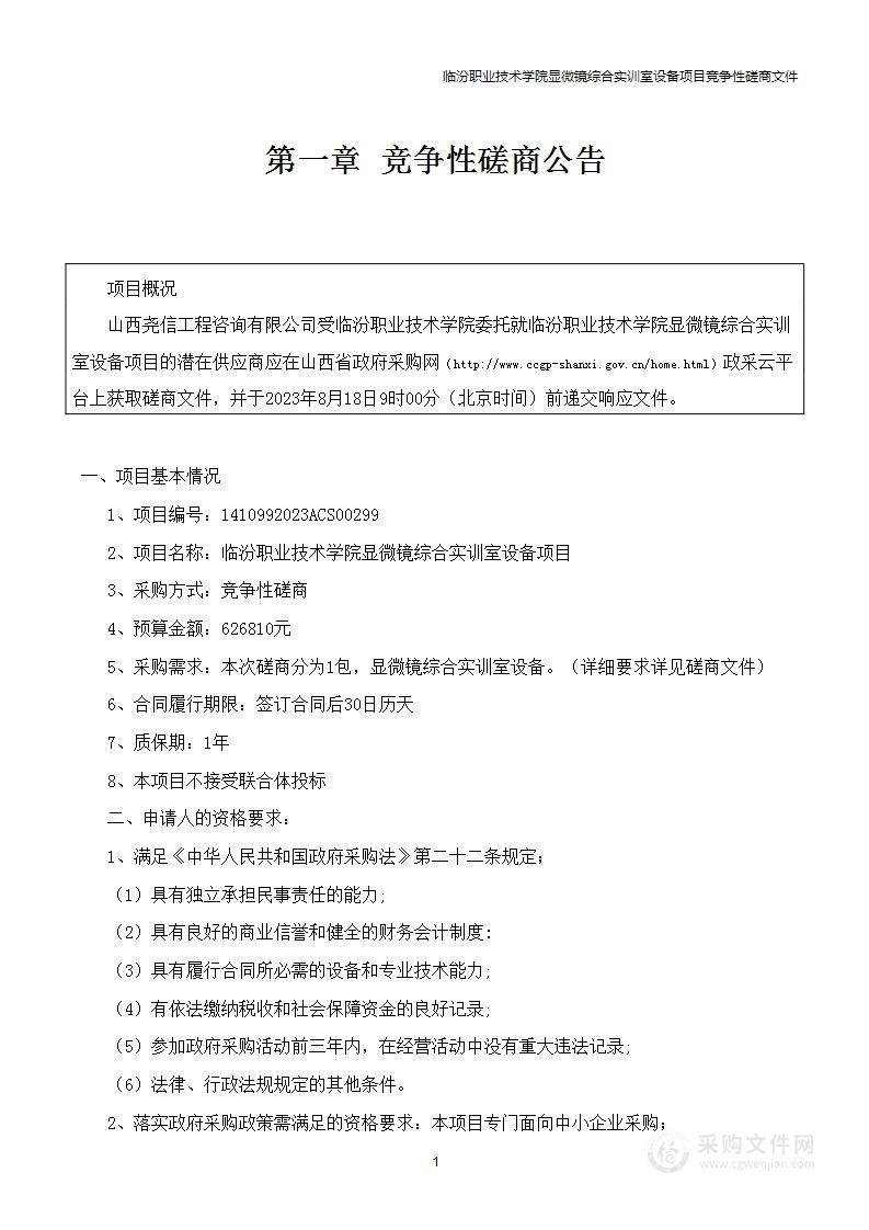 临汾职业技术学院显微镜综合实训室设备项目