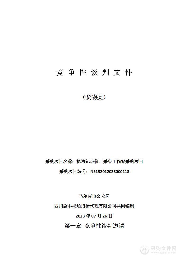 马尔康市公安局执法记录仪、采集工作站采购项目