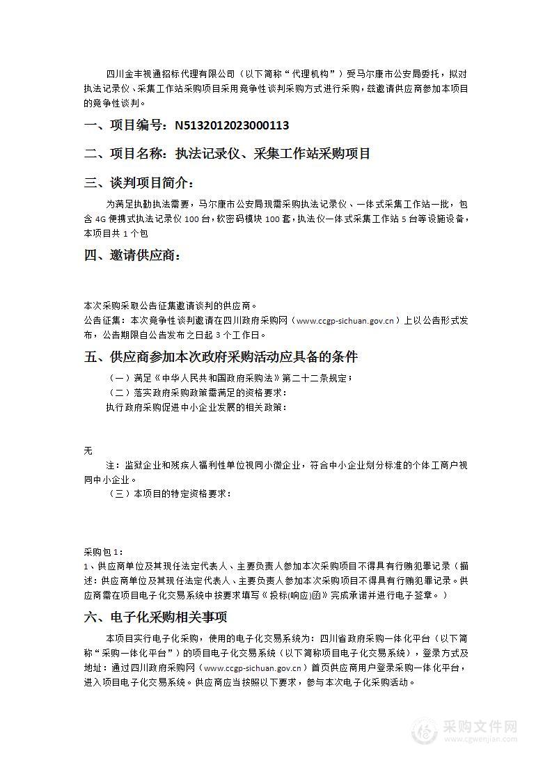 马尔康市公安局执法记录仪、采集工作站采购项目