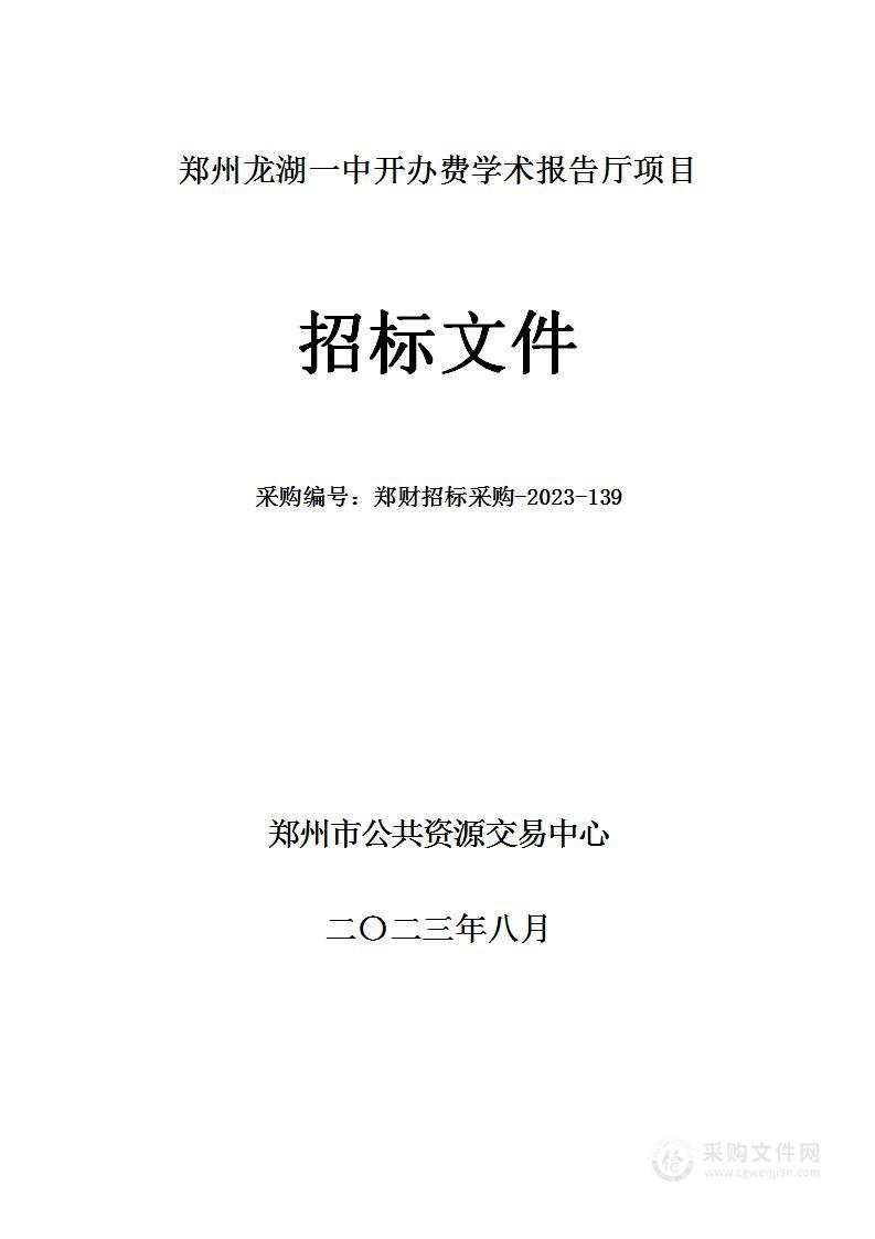 郑州龙湖一中开办费学术报告厅项目