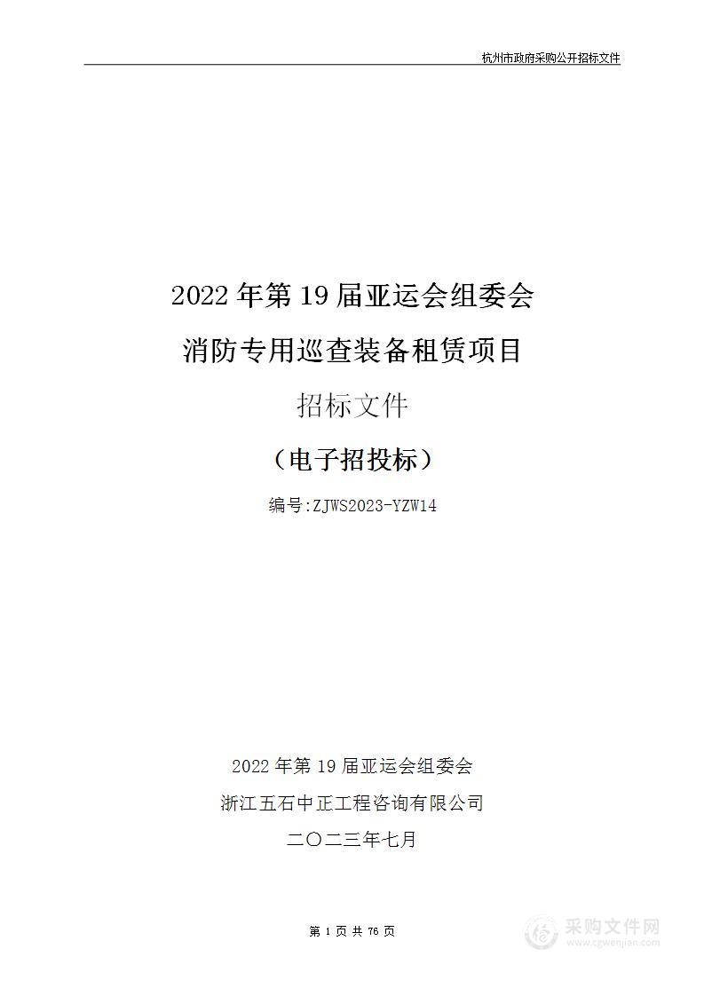 消防专用巡查装备租赁项目