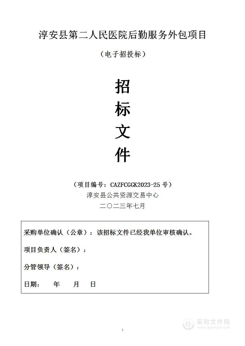 淳安县第二人民医院后勤服务外包项目