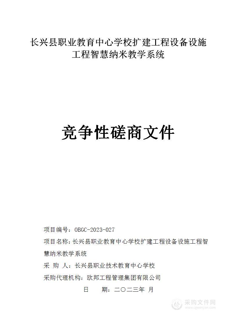 长兴县职业教育中心学校扩建工程设备设施工程智慧纳米教学系统