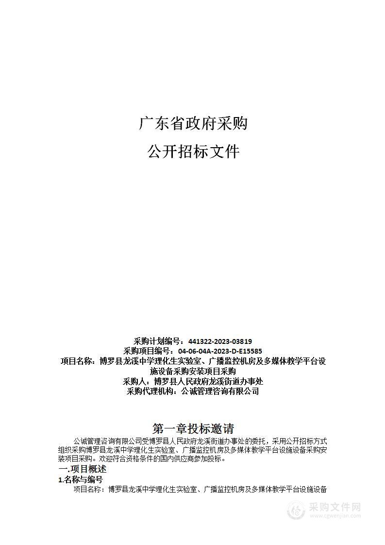 博罗县龙溪中学理化生实验室、广播监控机房及多媒体教学平台设施设备采购安装项目采购