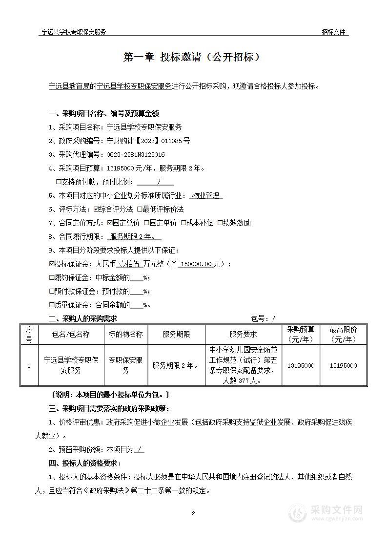 宁远县学校专职保安服务