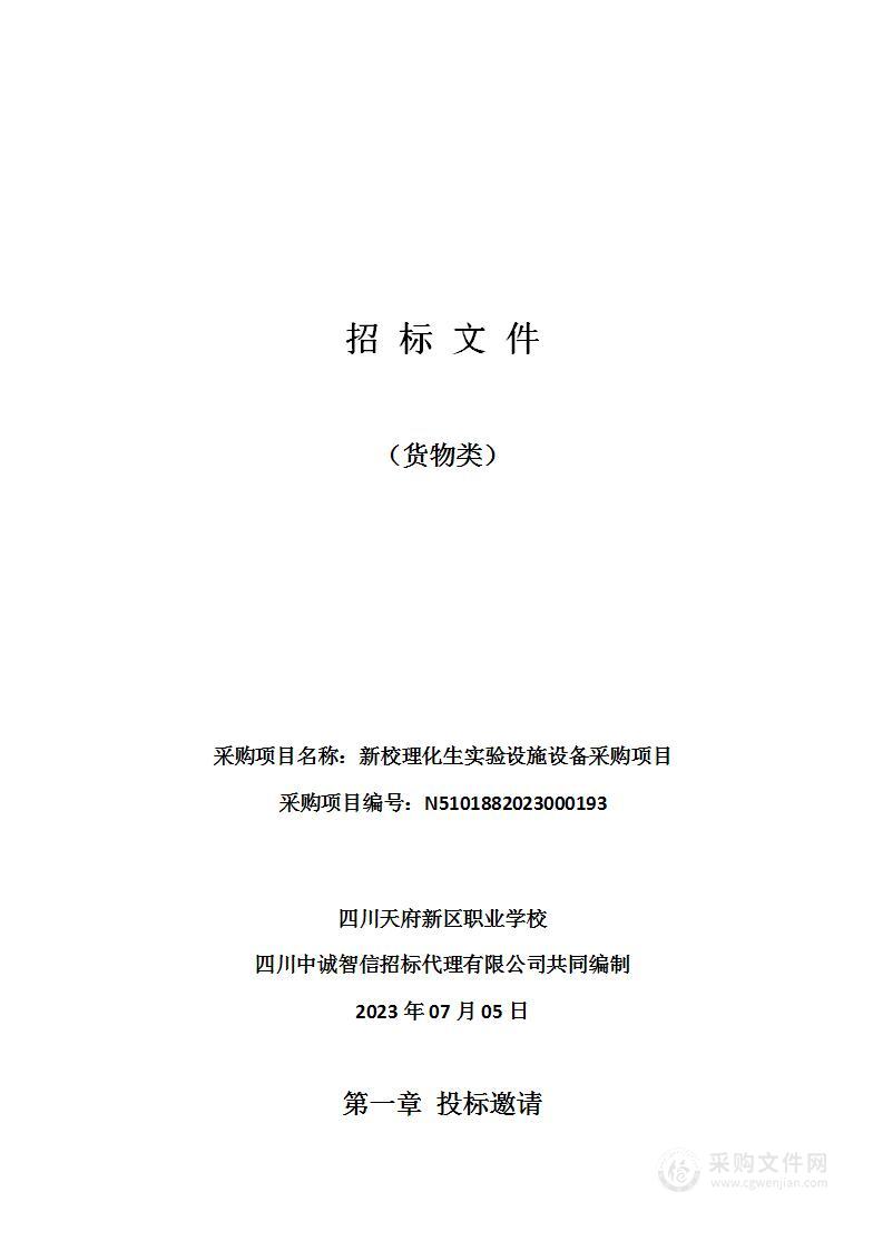 四川天府新区职业学校新校理化生实验设施设备采购项目