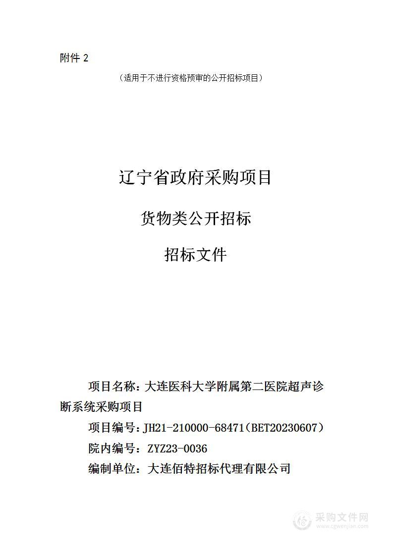 大连医科大学附属第二医院超声诊断系统采购项目