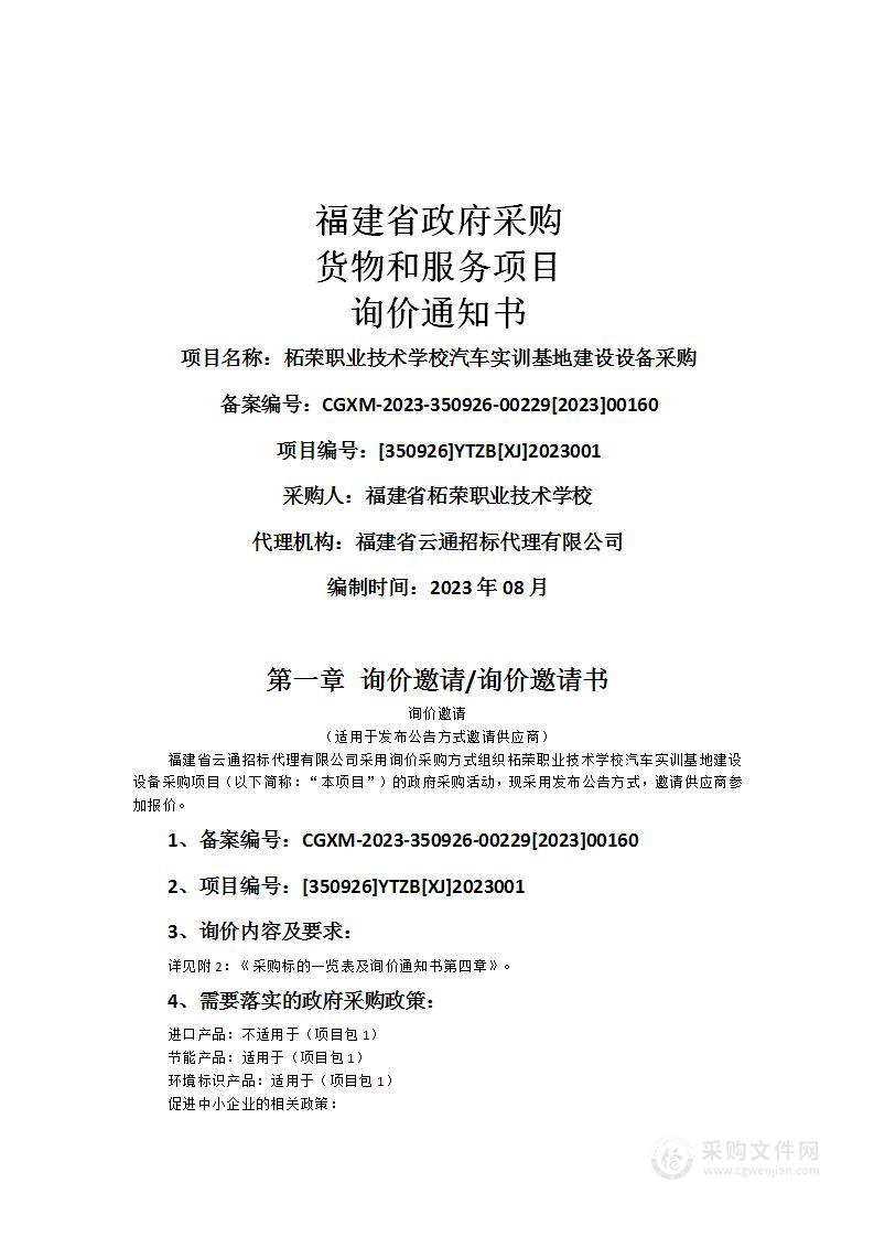 柘荣职业技术学校汽车实训基地建设设备采购